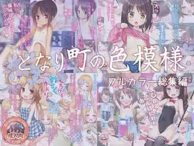 [Noraneko-no-Tama (Yukino Minato)] Tonarimachi no Iromoyou - Noraneko-no-Tama Soushuuhen [Chinese][Digital]