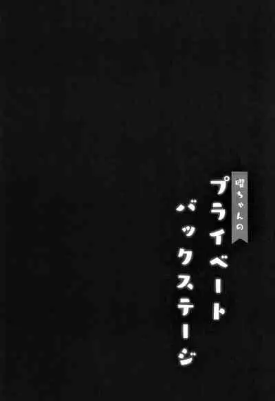 You-chan no Private Backstage