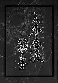 [Niku Drill (Toumasu)] Jingai Shunman Se no Sho [English] [Anonygoo] [2012-05-20]