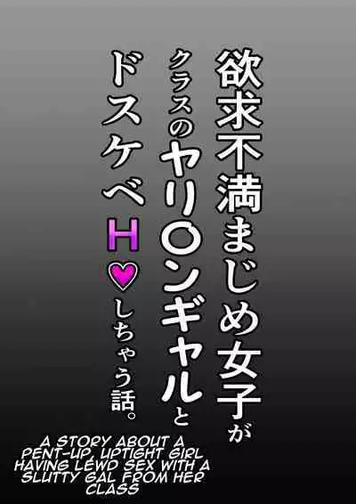 Yokkyuu Fuman Majime Joshi ga Class no Yariman Gal to Dosukebe H Shichau Hanashi