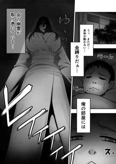 [Jukujuku Juvenile (Seibee)] Doutei ga Heya ni Toritsuite Iru Onna Yuurei ni Gyaku Kanashibari o Kaketa Kekka