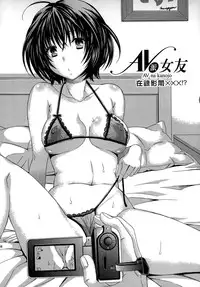 [Maripyon] AV na Kanojo | AV派女友 [Chinese]