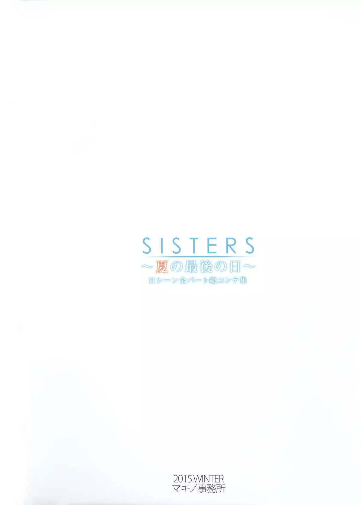 SISTERS -Natsu no Saigo no Hi- H Scene All Part Storyboard