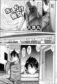 [Tenchuumaru] Oshikake Kanojo Ch.1-4