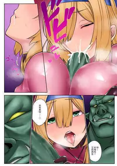 [Seika Kairaku Shoten (Erutoria, Jurai, Sayori)] Himekishi Alicia no Junan -Orc-sama wa Himekishi o Tsukaima ni Shitai- [Chinese] [Digital]