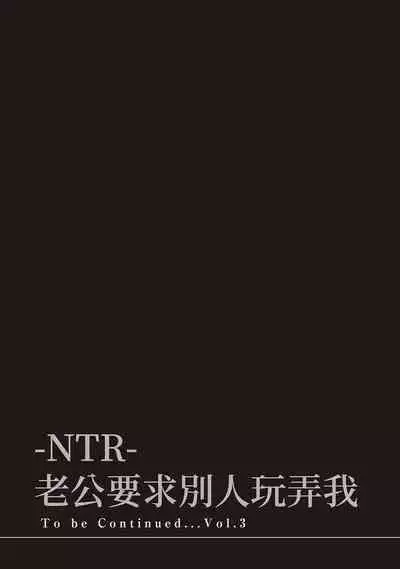 [Shikishiro Konomi] Netoraserare Vol.2 | -NTR-老公要求別人玩弄我 2 [Chinese] [Digital]