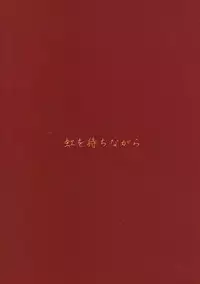 (C92) [Niji wo Machinagara (Biwa)] Sanzou-chan to Shugyou Seikatsu (Fate/Grand Order)