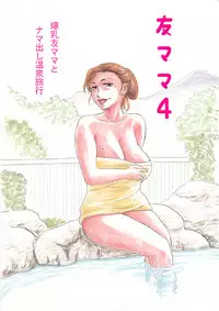 [Manoou Noguchi Eigyou Nika (Buraindogatei)] Tomo Mama 4 -Bakunyuu Tomo Mama to Namadashi Onsen Ryokou- [Digital]