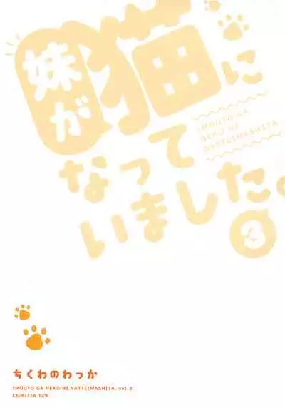 (COMITIA129) [Chikuwa no Wakka (Chikuwa.)] Imouto ga Neko ni Natteimashita. 3