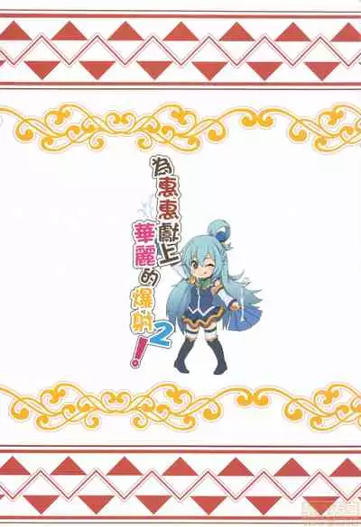 Megumin ni Karei na Shasei o! 2| 為惠惠獻上華麗的爆射2