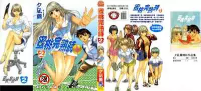 LOVELY SMASH 2 | 蜜桃完熟時2