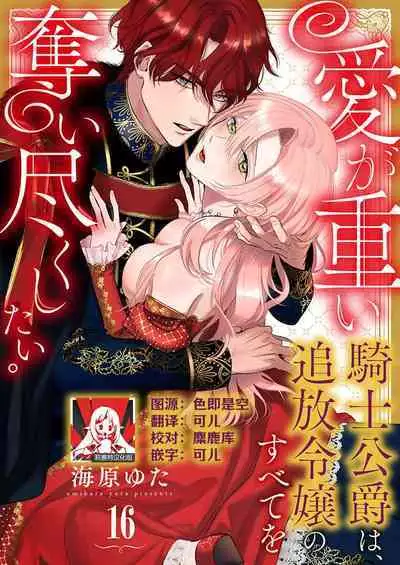 Ai ga Omoi Kishi Koushaku wa, Tsuihou Reijou no Subete o Ubaitsukushitai. | 骑士公爵爱意深重，想要索取放逐千金的一切。 1-16
