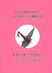 (C87) [Studio Wallaby (Niiruma Kenji)] Akari wa Nii-sama ga Daisuki de Nandemo Iu Koto o Kikimasu (Hitsugi no Chaika)