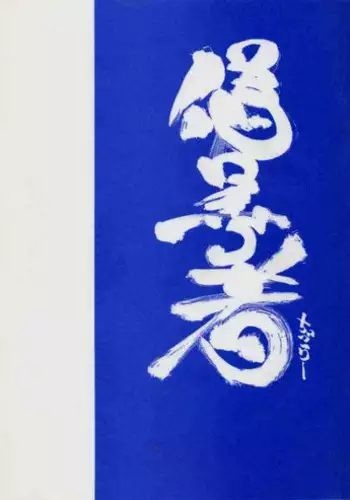 [MARUARAI] 千鶴さんゲキラブ本「偽善者」 (Kizuato)