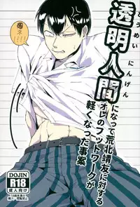 (Hakogaku HIGHGRADE) [Kuborare (Totsusawa)] Toumei Ningen ni Natte Arakita Yasutomo ni Taisuru Ore no Footwork ga Karuku Natta Jian (Yowamushi Pedal)
