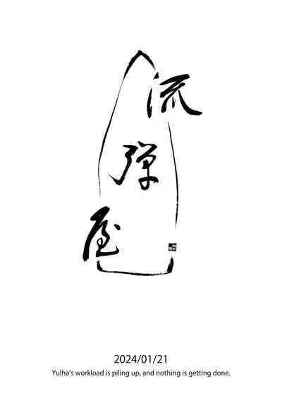 Yulha-san wa shigoto ga owaranakute tamattemasu. | Yulha's workload is piling up, and nothing is getting done.