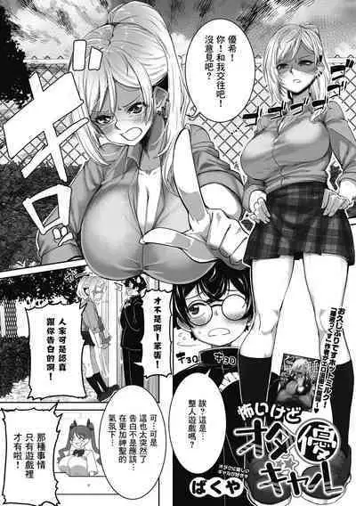 Kowaikedo OtaYasaGyaru