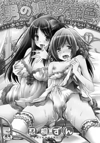 [Shinogiri Zun] Otoko no ko joshi iro