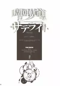 (C81) [PINK CHUCHU (Mikeou)] Shuukai Kidou no Satellite (Steins;Gate)