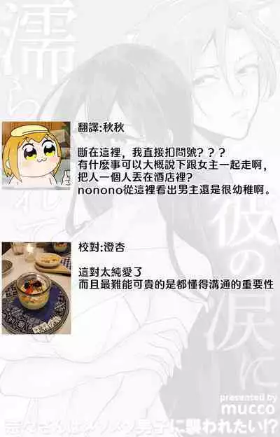 [Mucco] Kare no Namida ni Nurasarete Nana-san wa Mesomeso Danshi ni Osowaretai! | 败在他的眼泪攻势下 奈奈大小姐想被哭唧唧的男子推倒！ 1-5 [Chinese] [莉赛特汉化组]