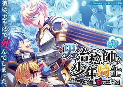 Otoko Chiyushi to Shounen Kishi no Sosei kara Hajimaru Kimyou na Kanke １・２全編公開i