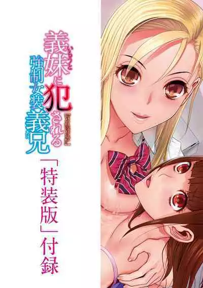 [Shinobu Tanei] Imouto ni Okasareru Kyousei Josou Ani - Forced transvestite brother-in-law raped by sister-in-law [Digital]