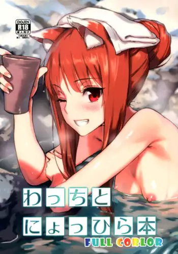 (C89) [Ajisaidenden (Kawakami Rokkaku, Takanashi Rei)] Wacchi to Nyohhira Bon FULL COLOR (Spice and Wolf) [English] [Belldandy100] [Decensored]