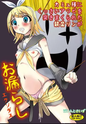 (C73) [Pintsize (Tenrai)] Camus-sama ni Kussai Awabi o Tsukimakurareta Kagamine Rin ga Omorashi Exodus (VOCALOID)
