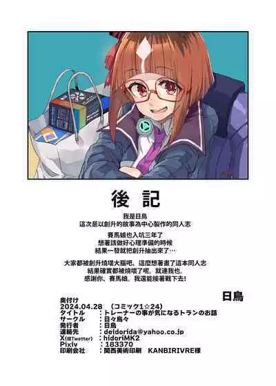Trainer no Koto ga Kininaru Toran no Ohanashi Tran-Edition!