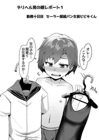 DeliHeal Otoko no Musume Report 1 Ore no Hajimete no Otoko no Musume