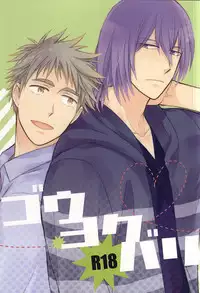 (SUPER24) [Hakuhyou (Kome)] Gouyokubari (Kuroko no Basuke)
