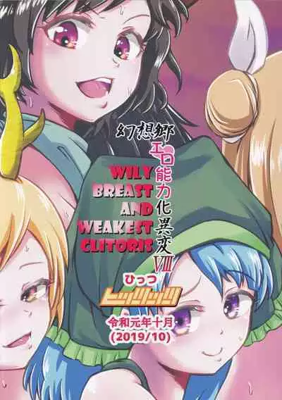 Gensoukyou Ero Nouryoku-ka Ihen VIII Wily Breast and Weakest Clitoris