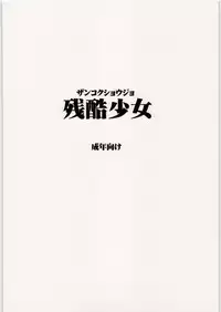 [Zankoku Shoujo (various)] Toshi densetsu ni kimatteru ! (Dennou Coil)