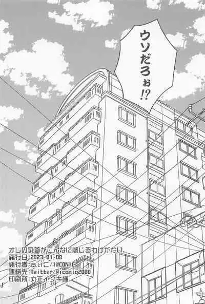 Ore no Chikubi ga Konna ni Kanjiru Wake ga Nai.