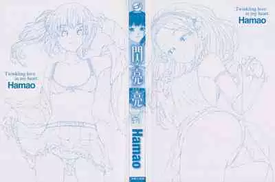 ​[Hamao] Kira Kira [Chinese] [Decensored]