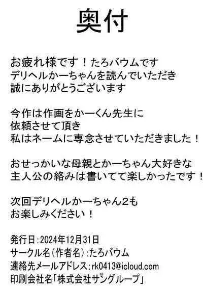 Deriheru yondara gachi no ka ̄-chan ga kita hanashi.