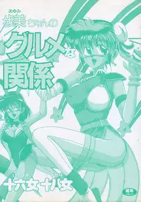 [Irotsuki Sakari] Ayumi-chan no Gourmet na Kankei