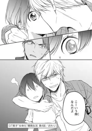 DT男子“女体化”開発生活 上