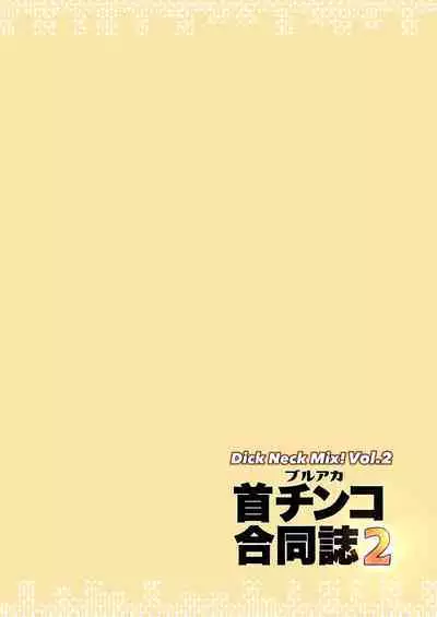 Dick Neck Mix! Vol. 2 BluArch Kubichinko Goudoushi 2