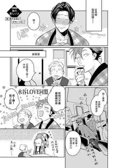 Zoku Ore no Seito wa Kawaikunai | 我的学生一点也不可爱 续篇 Ch. 1-3 + 番外 + 4