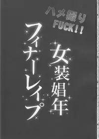(C82) [Cannabis (Shimaji)] Hamedori FUCK! ! Josou Shounen Final Rape