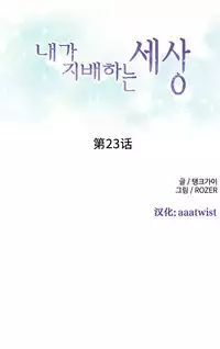 [Rozer] A World that I Rule | 我统治的世界 Ch.1-25 [Chinese]