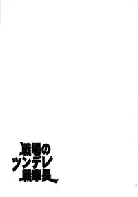 (COMIC1☆5) [Lv.X+ (Yuzuki N Dash)] Senjou no Tsundere Sensha chou (Valkyria Chronicles)