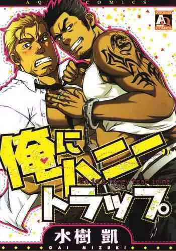 [Mizuki Gai] Koibito wa Body Guard | My Lover’s a Bodyguard (Ore ni Honey Trap - It is a honey trap in me) [English]