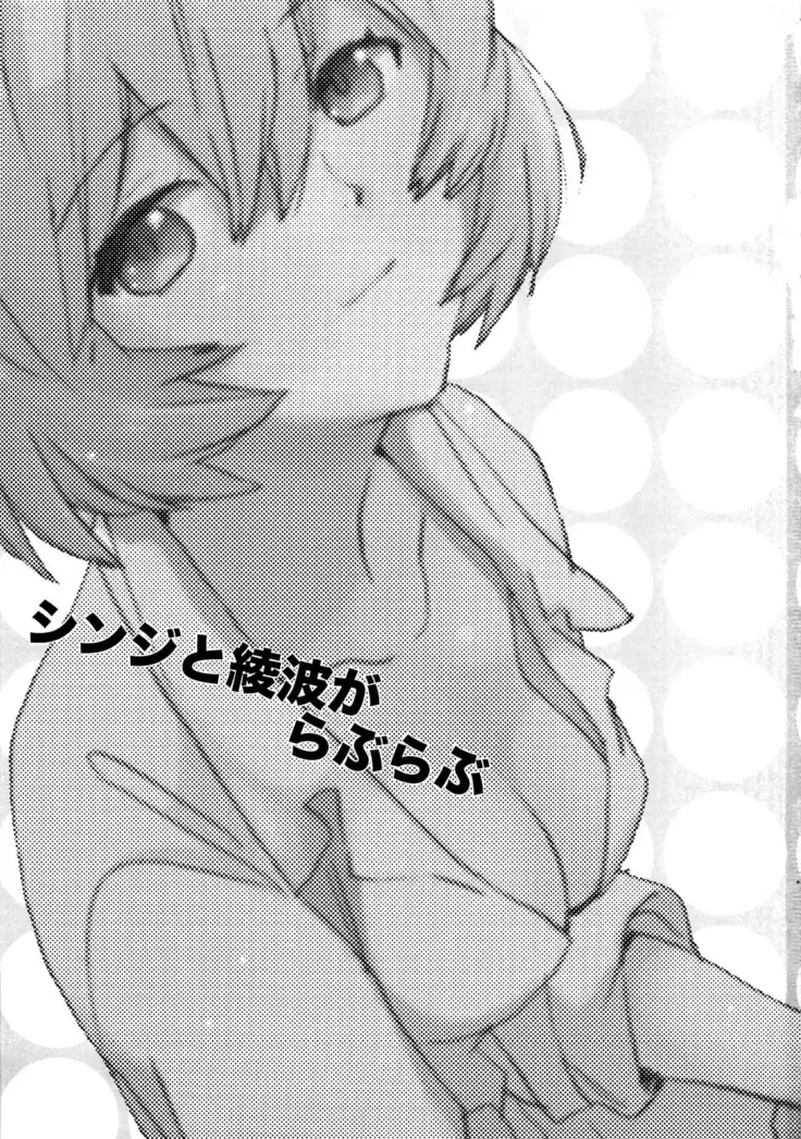 Shinji to Ayanami ga Love Love Love Rei X Shinji