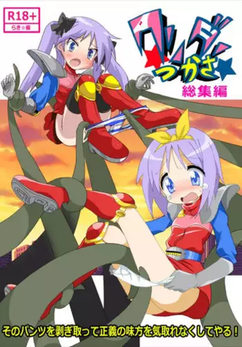 [Kasukabe Pantsu Hunter (Imaden)] Wonder Tsukasa Soushuuhen (Lucky Star) [Digital]