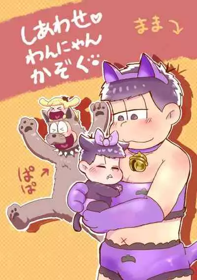 Shiawase Wannyan Kazoku