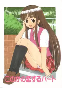 (C68) [Studio Wallaby (Deep Purple '72)] Konoka no Koisuru Heart (Mahou Sensei Negima!)