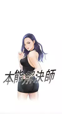 [魂月廊&TEAM 空心菜]本能解决师 Ch.1~7 [Chinese]中文