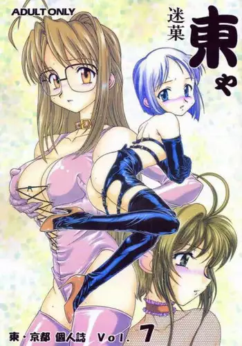 [studio Z-AGNAM] 迷菓東や (Love Hina) vol.7